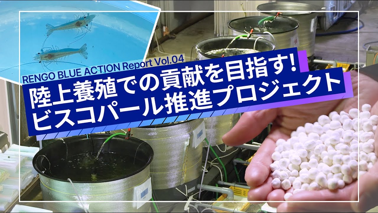 陸上養殖での貢献を目指す！ビスコパール推進プロジェクト～RENGO BLUE ACTION Report Vol.04～