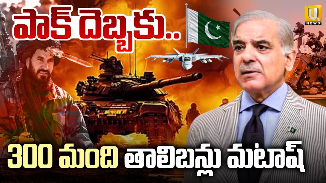 Pakistan Afghanistan War Updates | పాక్ దెబ్బకు 300 మంది తాలిబన్లు మటాష్ | Its UTV News