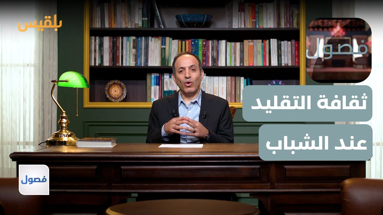 فصول | ثقافة التأثر والتقليد عند الشباب