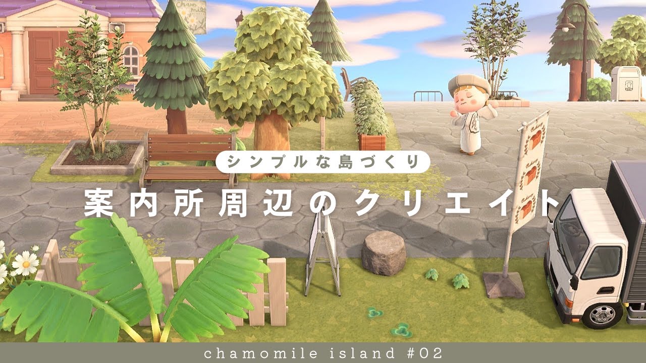 【あつ森】シンプルな案内所まわりのクリエイト | chamomile island season2 #2【島クリエイト】