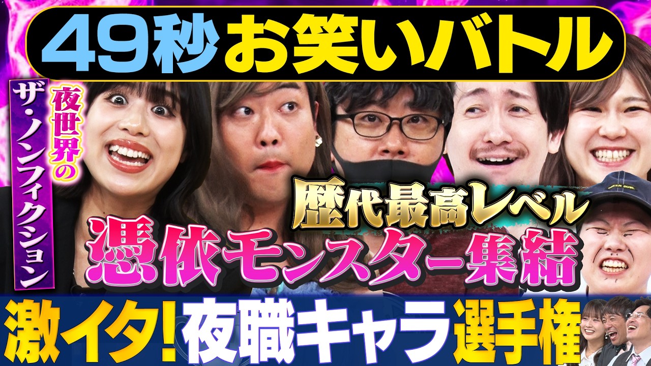 【夜職あるある】スクールゾーン・いわたまあり・たつろう・にぼしいわしが神速４９秒お笑いGP #まい賞 #芸人 #お笑い #夜職