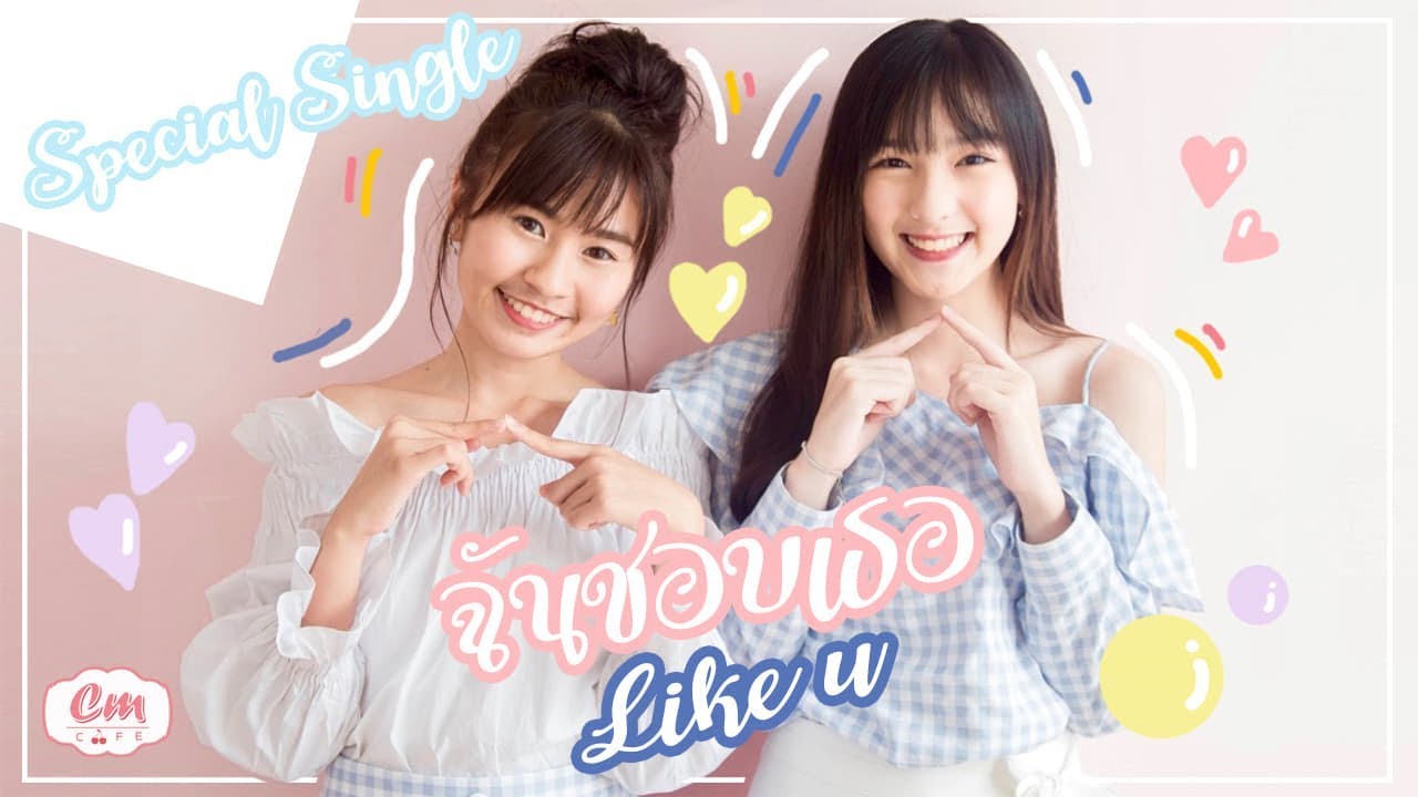 Emma & Fay Honey Toast by Cm Cafe - ฉันชอบเธอ (Like U) [Official MV]