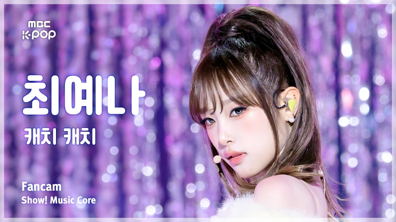 [#음중직캠] YENA (최예나) – 캐치 캐치 FanCam | 쇼! 음악중심 | MBC260314