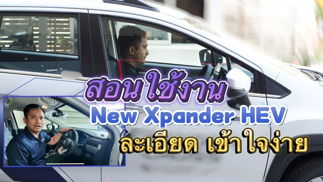 การใช้งานXpander Cross HEV 2024 เข้าใจง่ายสุดๆและละเอียดสุดๆ