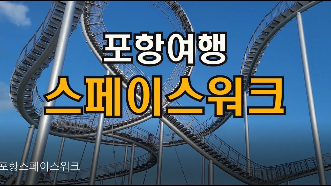 포항 핫플레이스 스페이스워크! 환호공원 스페이스 워크!