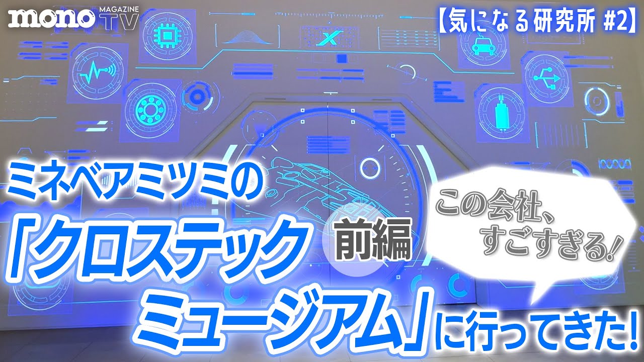 【気になる研究所 #02】この会社、すごすぎる！　ミネベアミツミの「クロステックミュージアム」に行ってきた！　前編