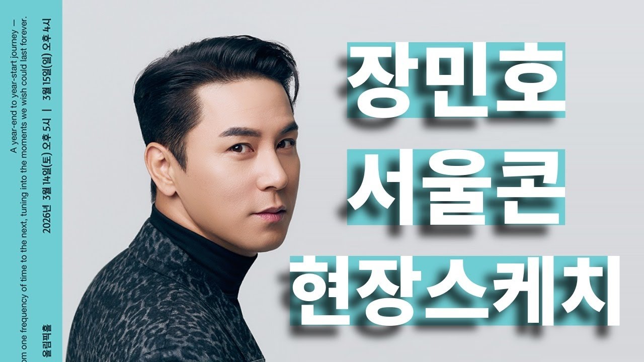 [LIVE] 3.15(일) 장민호 서울 막콘 현장스케치