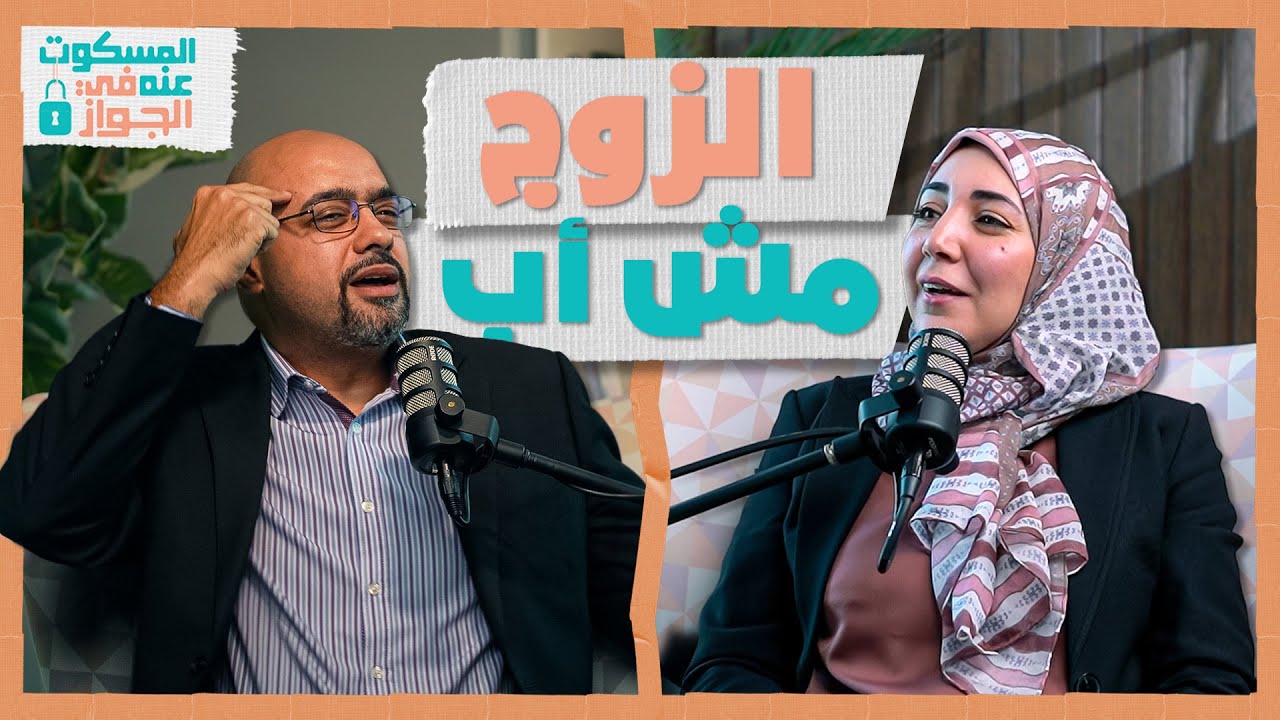 والزوجة مش أم - المسكوت عنه في الجواز