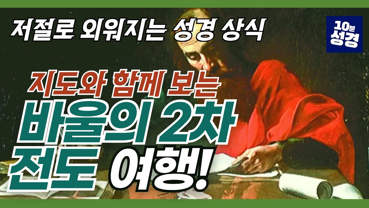 (지도포함) 헷갈리는 사도 바울의 2차 전도 여행ㅣ저절로 외워지는 성경 상식