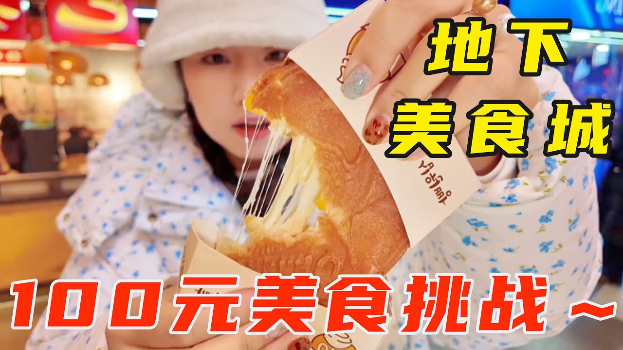 小城美食分享！100元能在通化中东美食城吃点啥？！【葱葱丛丛】