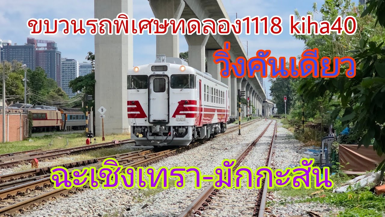 ขบวนรถพิเศษทดลอง1118 Kiha40ฉะเชิงเทรา- มักกะสัน วิ่งคันเดียว