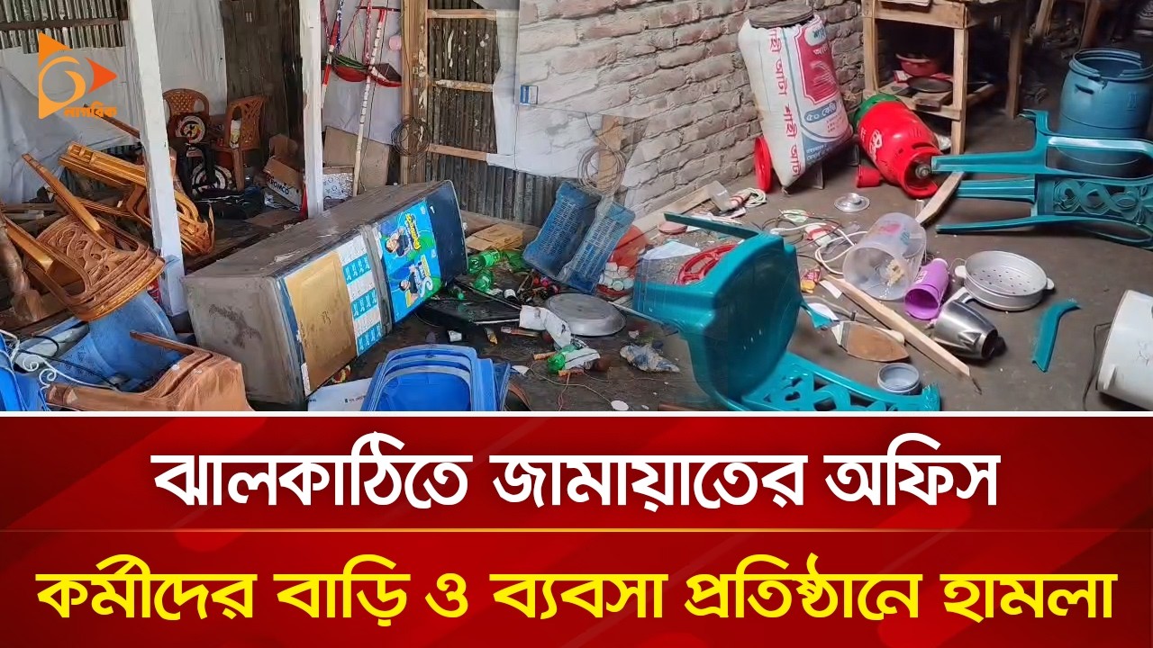 ঝালকাঠিতে জামায়াত কর্মীদের ওপরে হা/ম/লার ঘটনায় আটক ২ | Nagorik TV