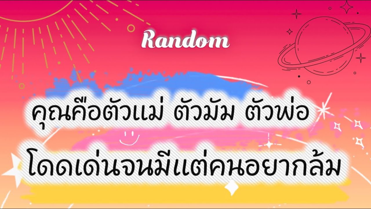 คุณคือตัวแม่ ตัวมัน ตัวพ่อ โดดเด่นจนมีแต่คนอยากล้ม😅🌈👹#tarot #ไพ่ยิปซี #pickacard #random #ดูดวง #ไพ่