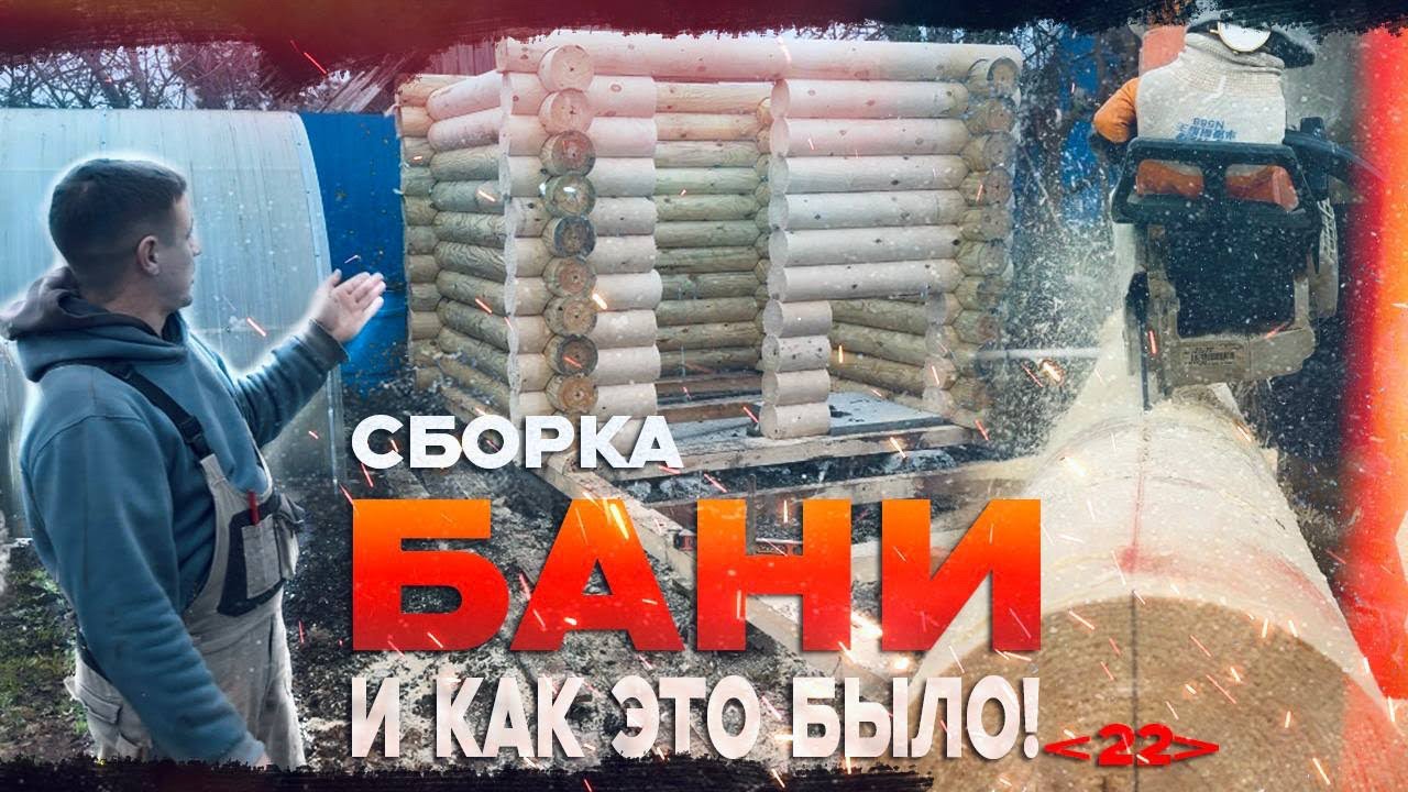 Собираем баню от первого венца до последнего !!! Как это было…