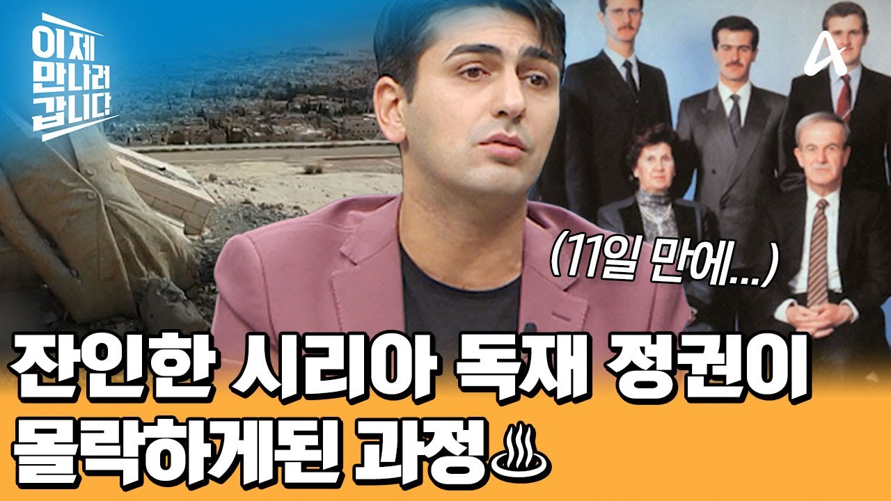 시리아 반군이 단 11일 만에 승리할 수 있었던 이유♨ 시리아 독재 정권이 몰락하게된 과정! | 이제 만나러 갑니다 683 회
