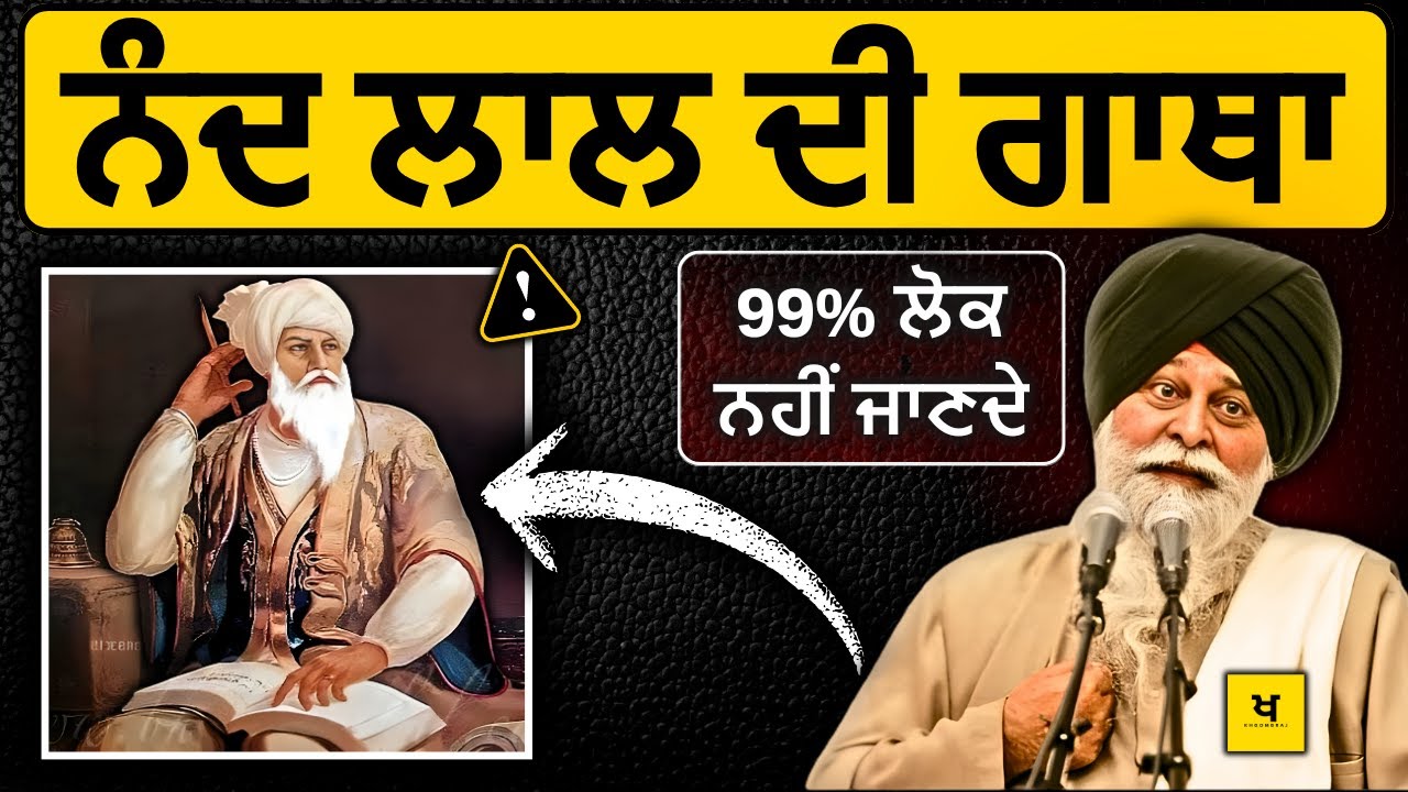 ਨੰਦ ਲਾਲ ਜੀ ਦੀ ਸਾਖ਼ੀ✅ 99% ਲੋਕ ਨਹੀਂ ਜਾਣਦੇ❗| Sant Maskeen Singh Ji Katha #punjabi #maskeenji #gurbani