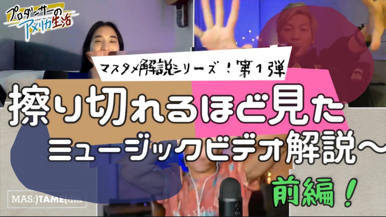【解説シリーズ】人生を変えた洋楽MVとことん解説！前編【海外プロダンサー】