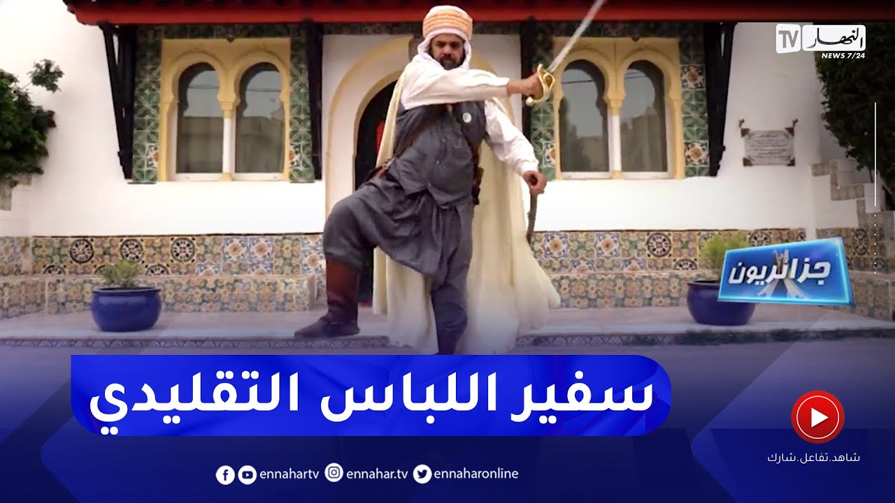 جزائريون: المحافظة على التراث وتحبيبه للأجيال ..   شغف مراد زياني سفير اللباس التقلدي