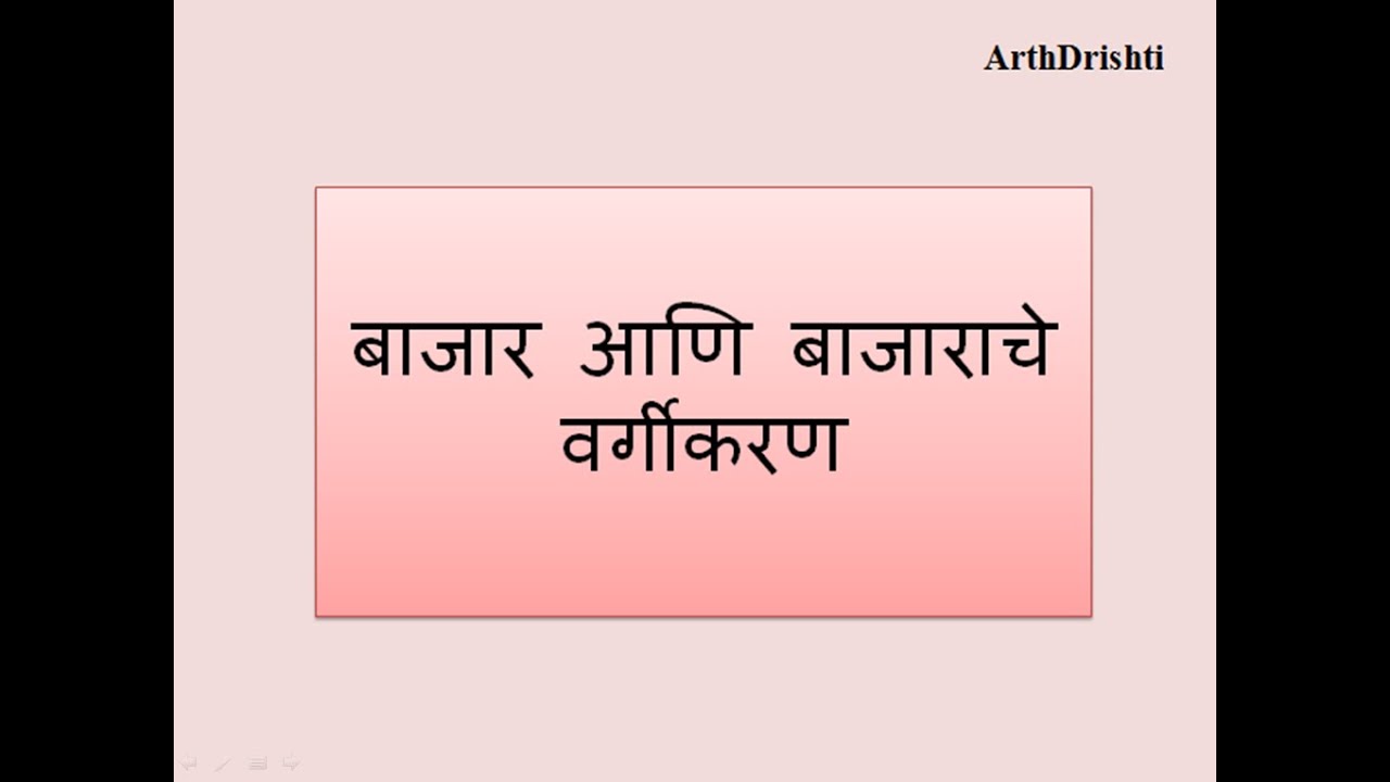 बाजार आणि बाजाराचे वर्गीकरण