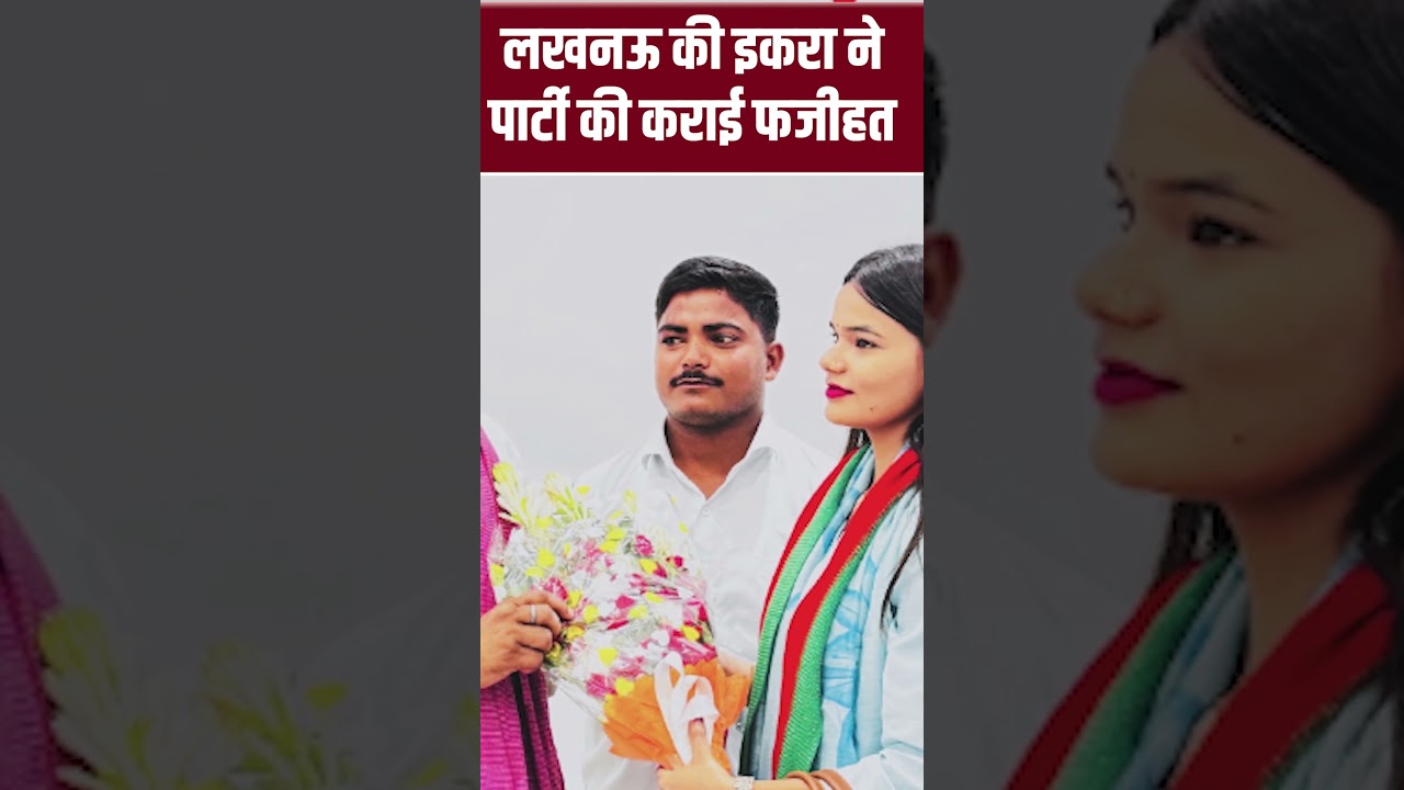 लखनऊ की इकरा ने पार्टी की कराई फजीहत