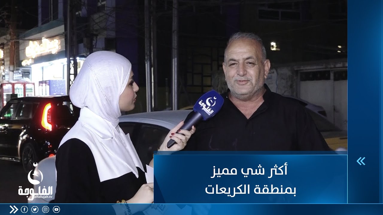 شنو أكثر شي مميز بمنطقة الكريعات ؟