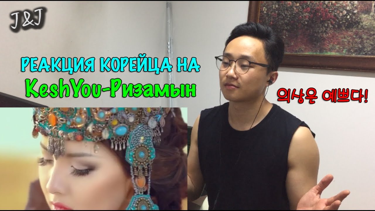 Реакция корейца на KeshYou-Ризамын!