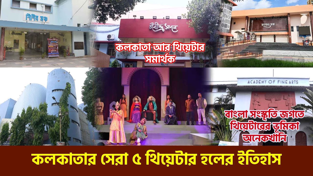 কলকাতার সেরা ৫ থিয়েটার হলের ইতিহাস | মঞ্চ নাটক | Top 5 Theatre Hall in Kolkata  Bengali Theatre
