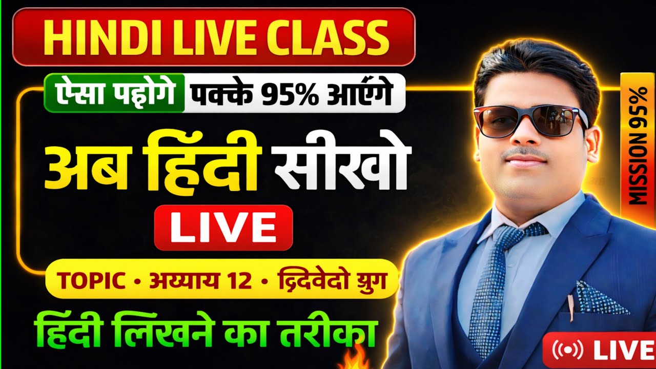 🔥Hindi LIVE Class | अब हिंदी सीखो ऐसे कि 95% पक्का |🎯 Class 10 Board Exam
