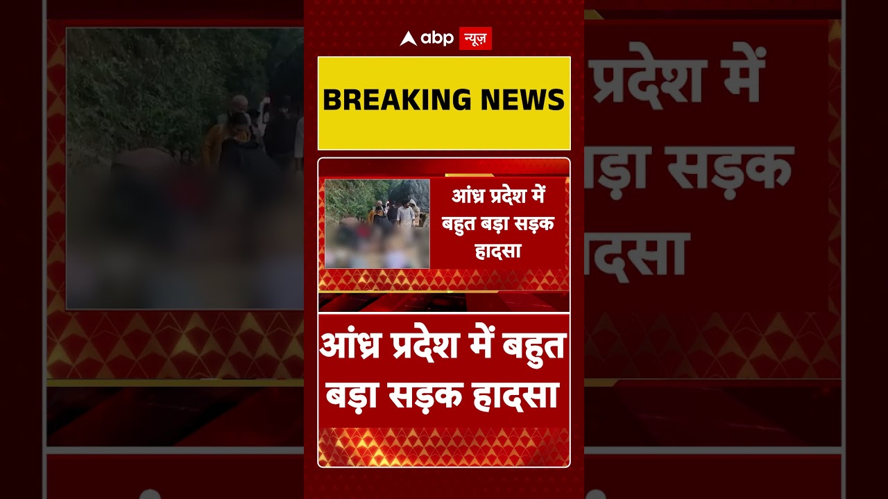 Andhra Pradesh: सड़क हादसे में अचानक पलटी बस...  | Road Accident | abp News