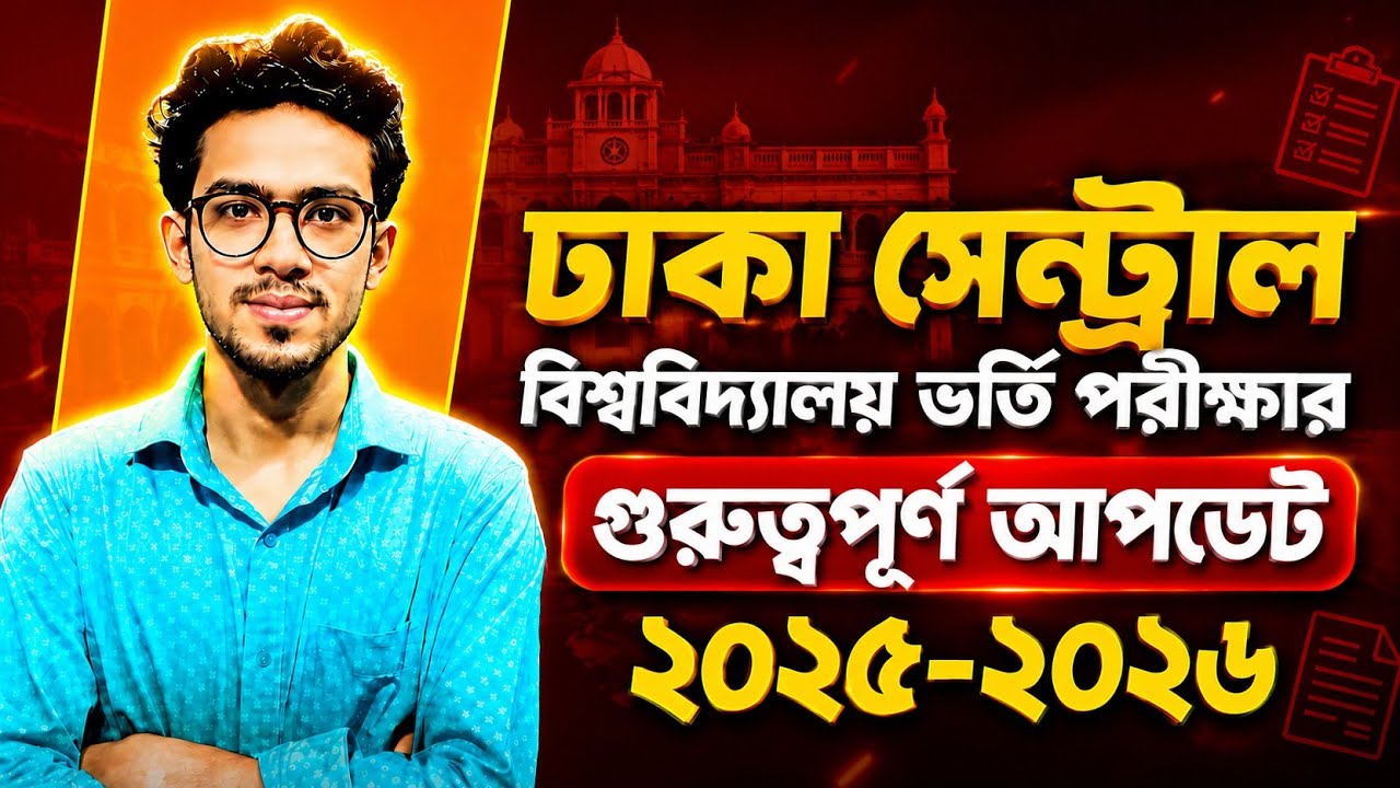 ঢাকা সেন্ট্রাল বিশ্ববিদ্যালয় ভর্তি পরীক্ষার গুরুত্বপূর্ণ আপডেট ২০২৬ | DCU update 2026 | DCU 2026