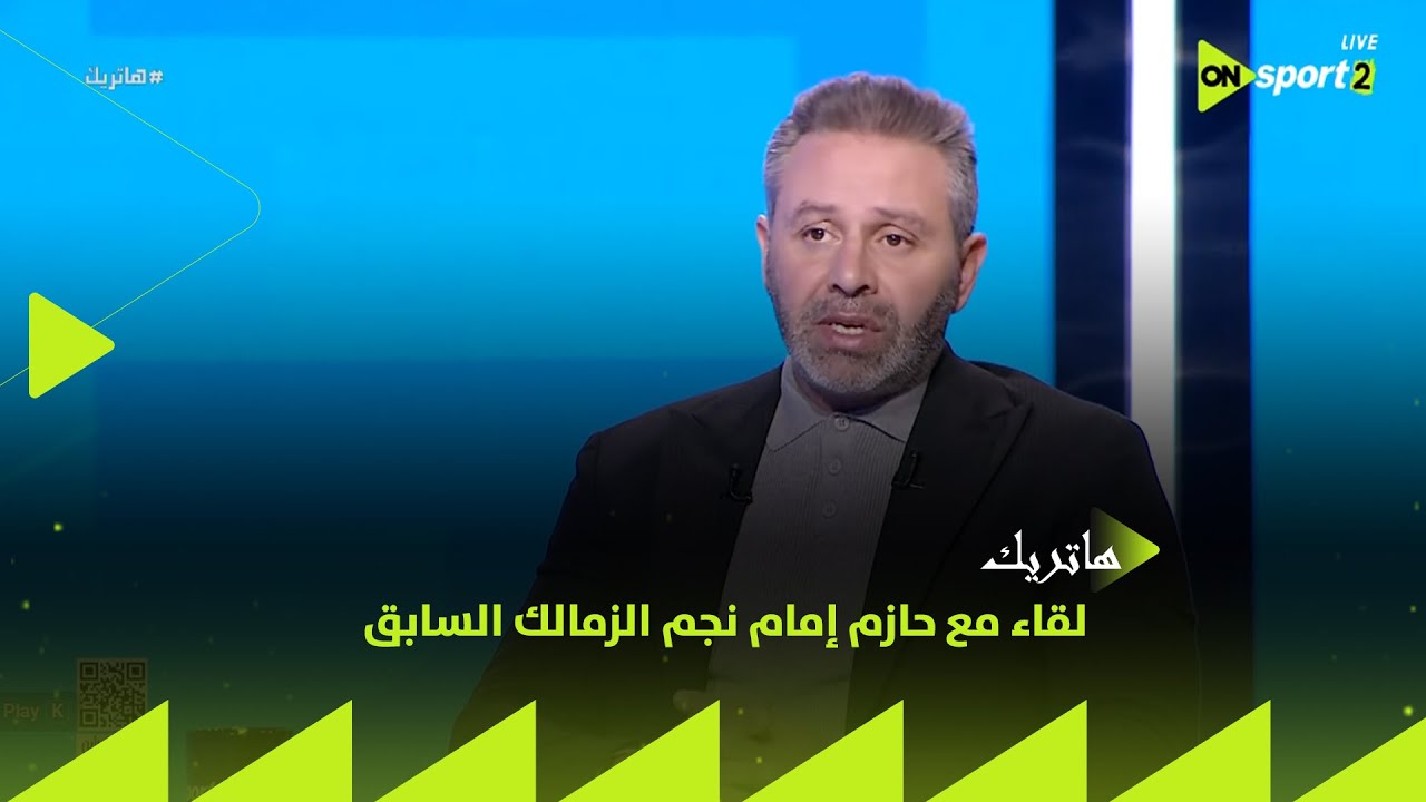 هاتريك - لقاء مع حازم إمام نجم الزمالك السابق لتحليل مباريات الفرق المصرية في البطولات الأفريقية