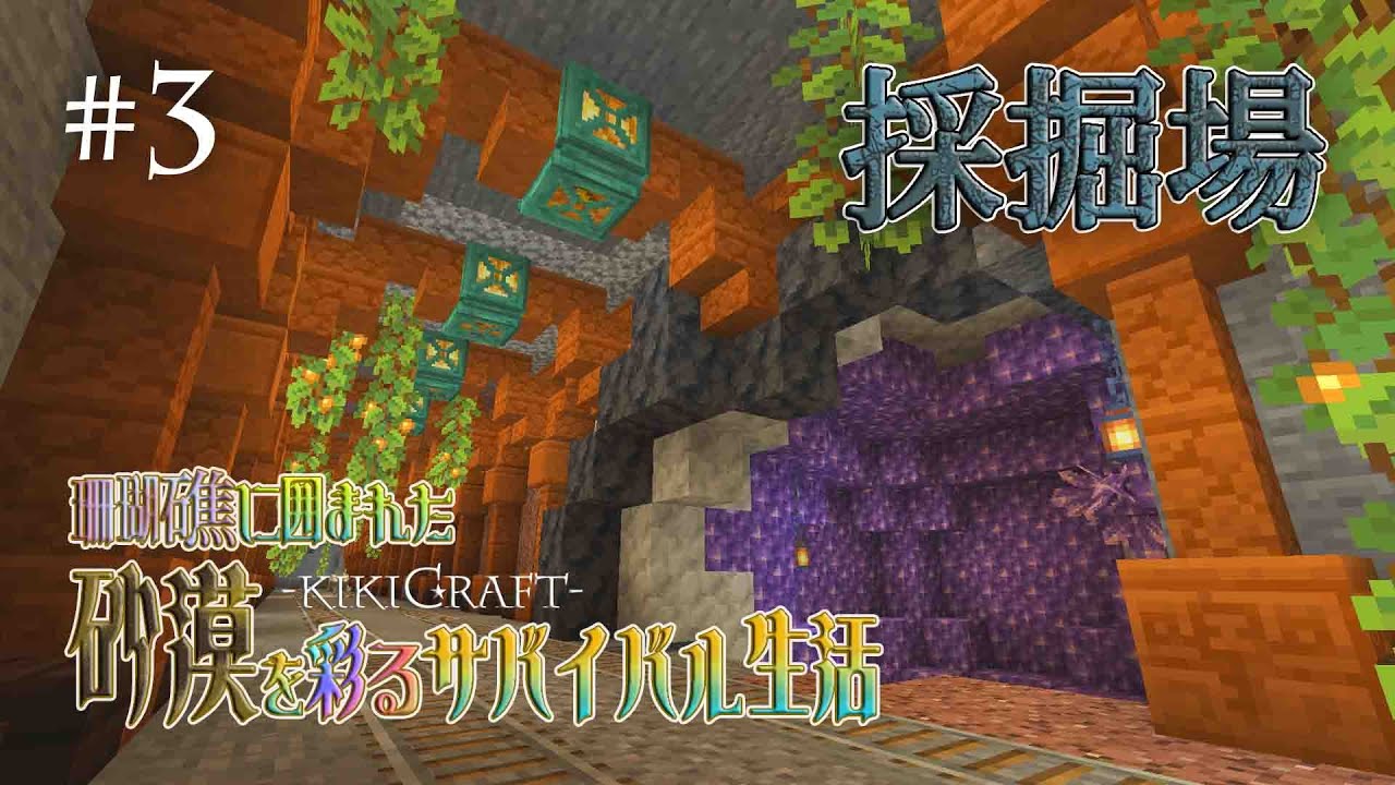 【初実況】砂漠の採掘場【Minecraft】KIKICRAFT#3
