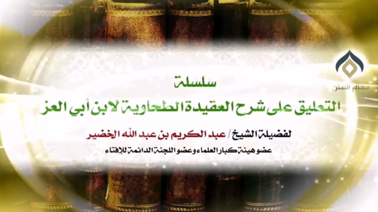 أفضل طبعة لمسند الإمام أحمد - الشيخ عبدالكريم الخضير
