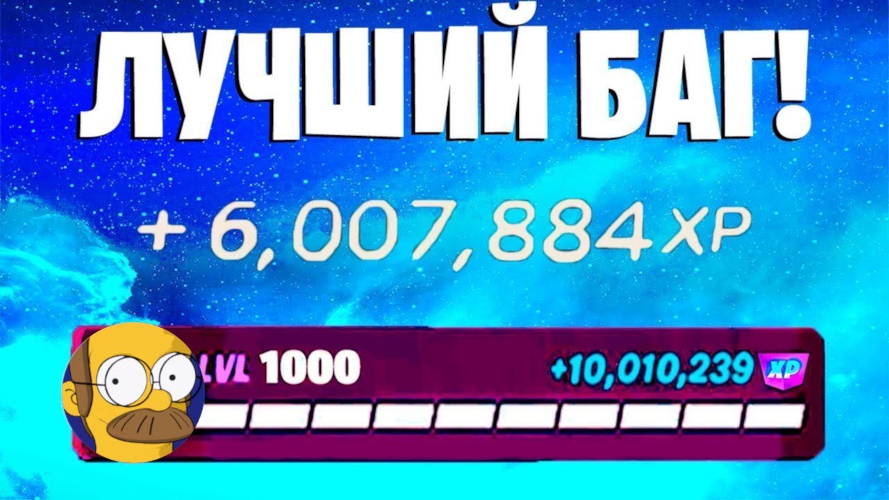 ЛУЧШИЙ БАГ НА ОПЫТ ФОРТНАЙТ! БЫСТРЫЙ ФАРМ ОПЫТА В ФОРТНАЙТ! #багнаопытфортнайт #фармопытавфортнайт