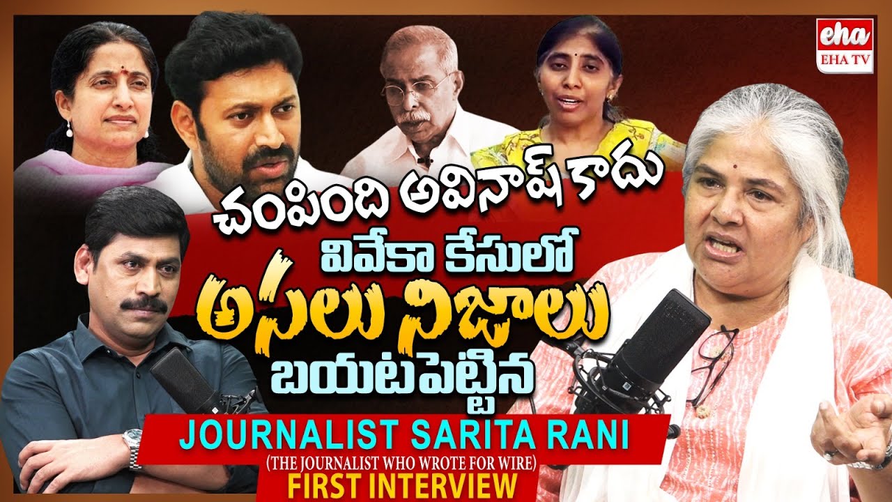 The Wire Journalist Sarita Rani First Interview with YNR | YS Viveka Case | CM Jagan | EHA TV