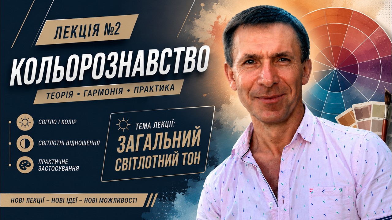 Кольорознавство. Загальний світлотний тон. Лекція № 2.