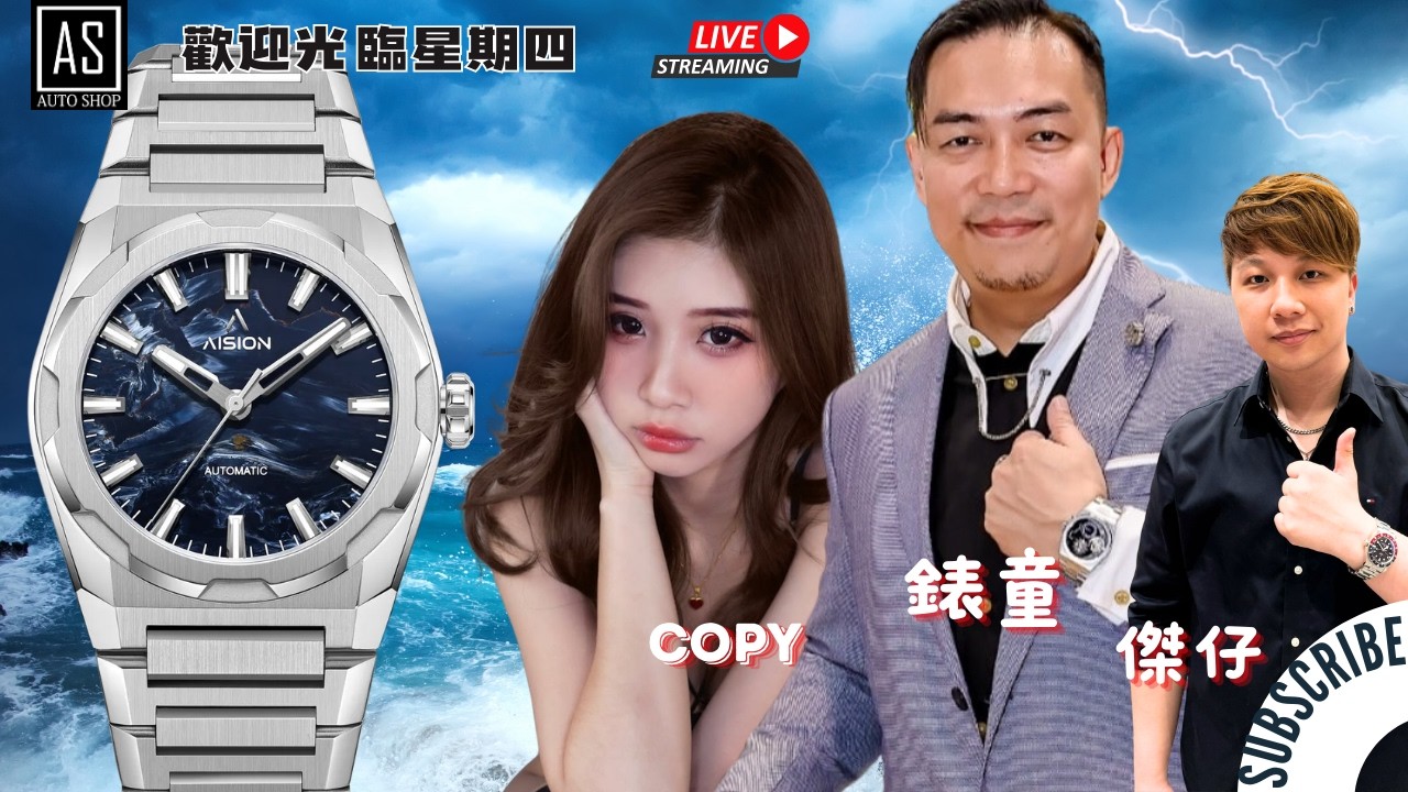 歡迎光臨星期四之馬年有新錶之夜！（26-02-2026）