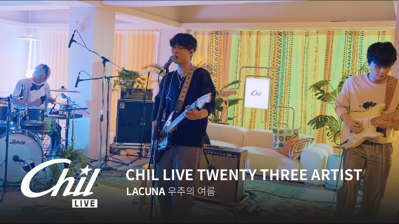 [𝐂𝐡𝐢𝐥 𝐋𝐢𝐯𝐞] 칠라이브 라쿠나(Lacuna) - 우주의 여름