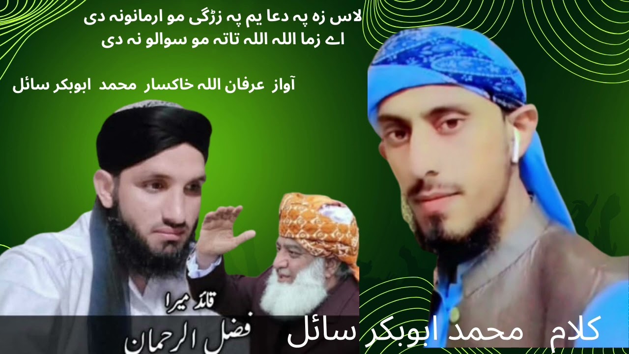 خکلی اواز او خلکے مزیدار نعت آواز د عرفان اللہ خاکسار  محمد ابوبکر  سائل 