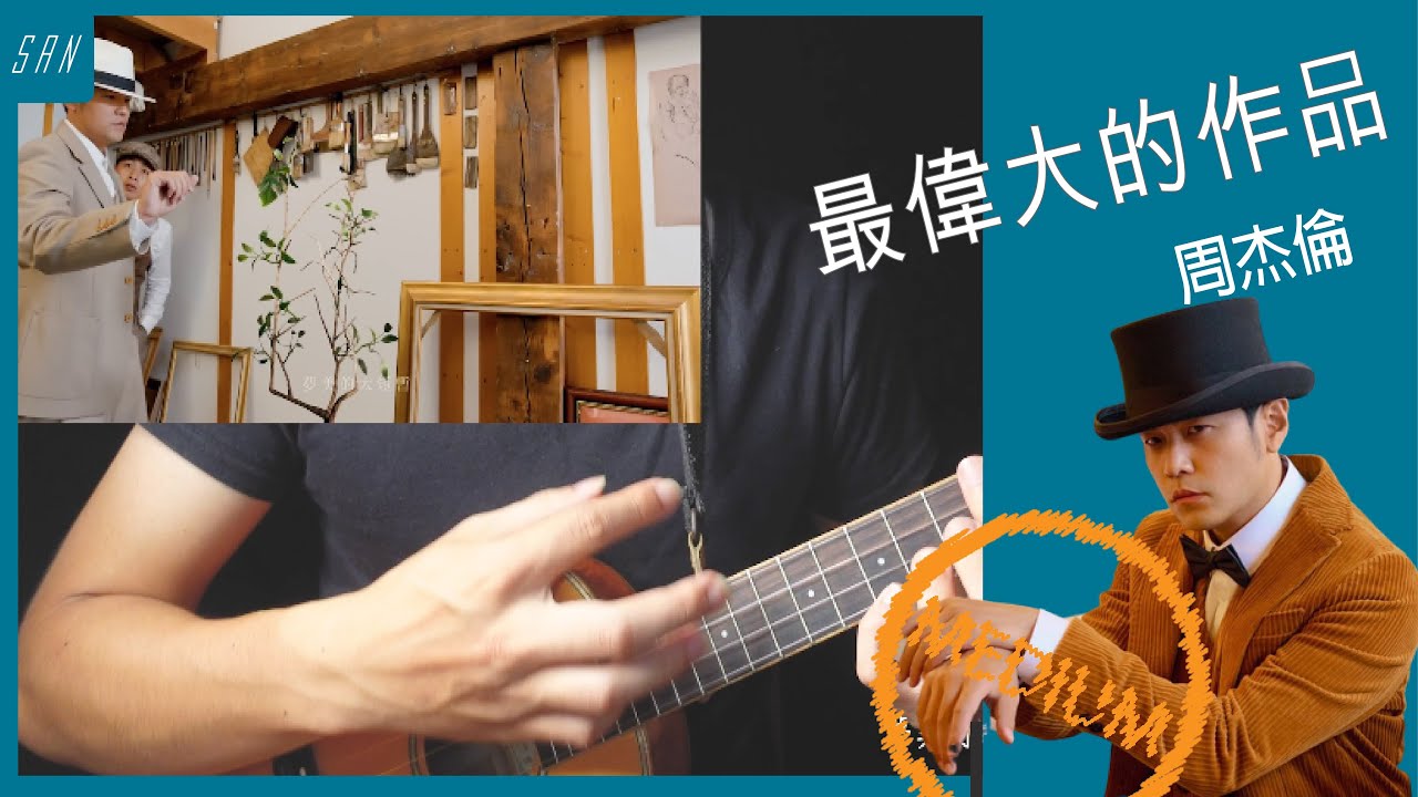 最偉大的作品 周杰倫 /烏克麗麗 彈唱 / 教學 #烏克麗麗 #最偉大的作品  #周杰倫