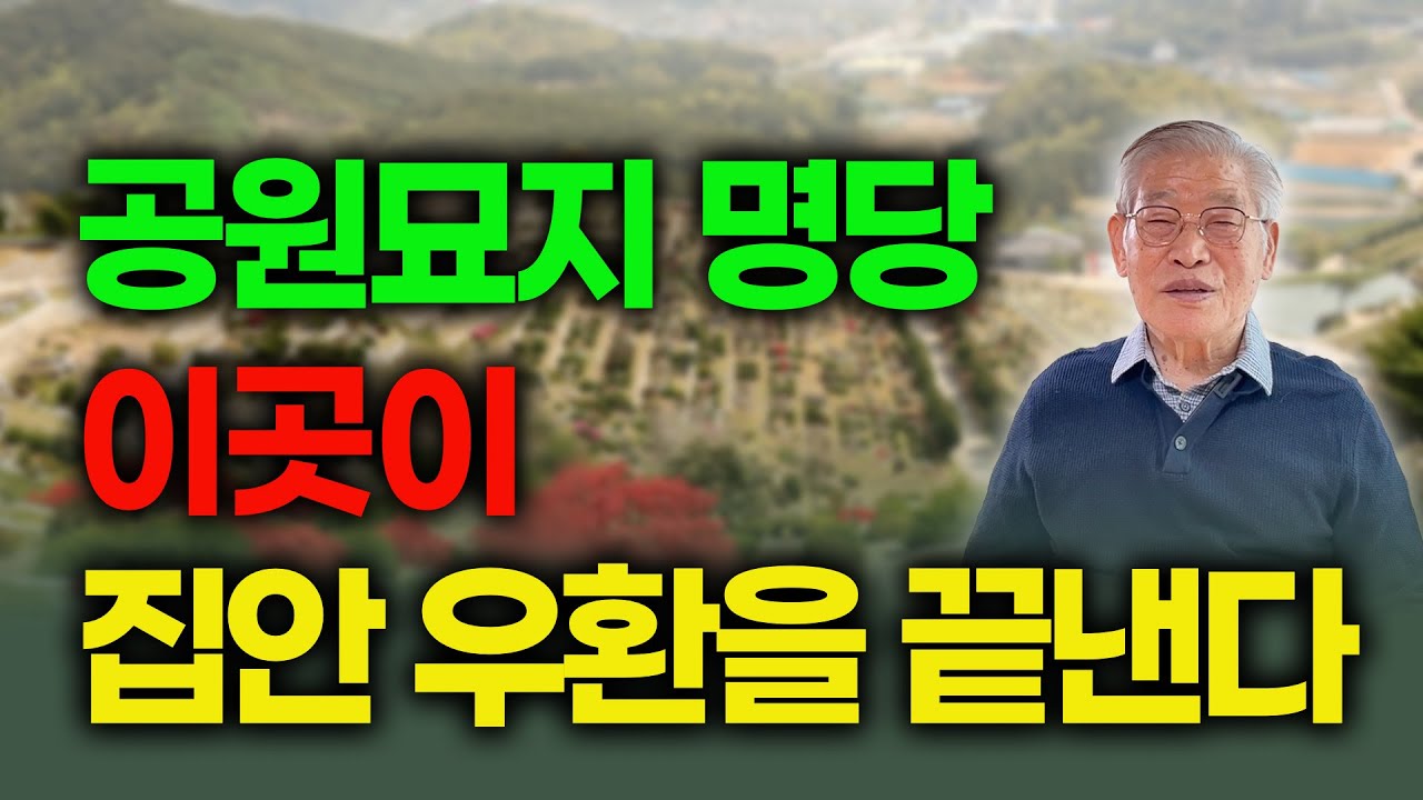 공원묘지 명당 이곳이 끊임없는 집안의 우환을 끝낸다 [E.448] #풍수 #풍수지리 #운
