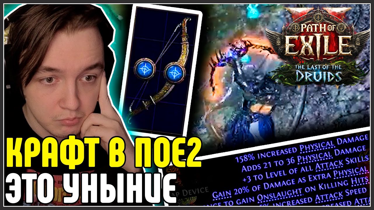 КРАФТ СКУЧНЫЙ, Я ПОНЯЛ. КРАФТ ЛУКА НА PFку · Нарезка стрима · Path of Exile 2 The Last of the Druids