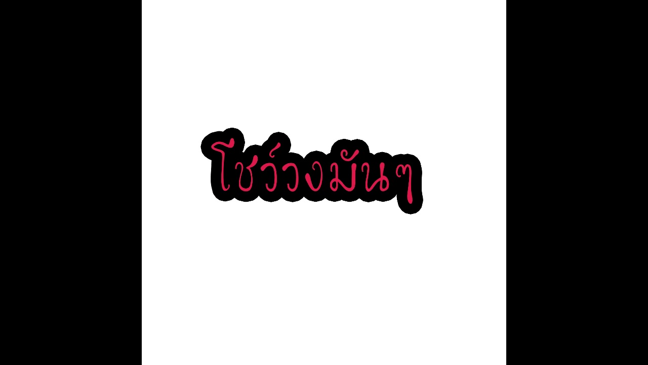 โชว์วงลำซิ่ง มันๆ