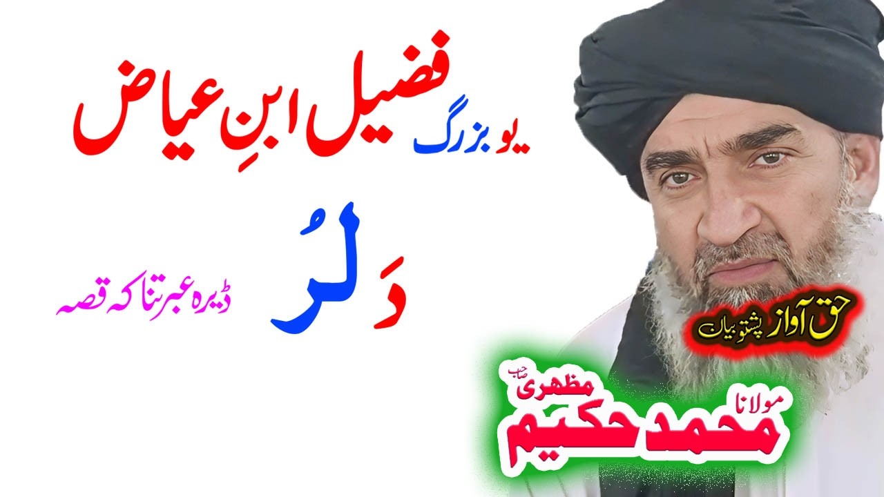 Maulana Hakeem Mazhari Sahib  فضیل ابن عیاض