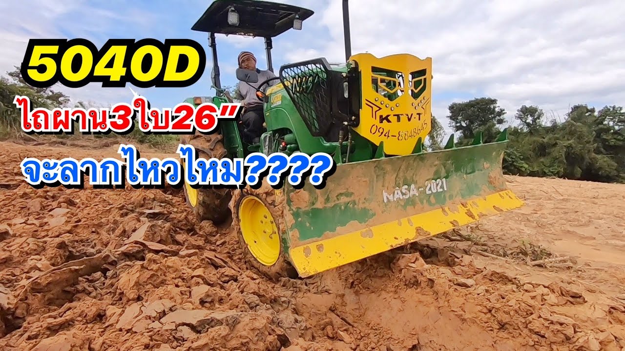 40แรงม้า ไถผาน3ใบ26” เดินรอบ1,500 Rpm. จะไหวไหม