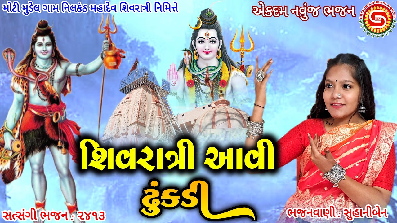 શિવરાત્રી આવી ઢુંકડી | એકદમ નવુંજ ભજન | સુહાનીબેન |#bhajan,#mahadev,#shivbhajan,#shivratri2026,#શિવ