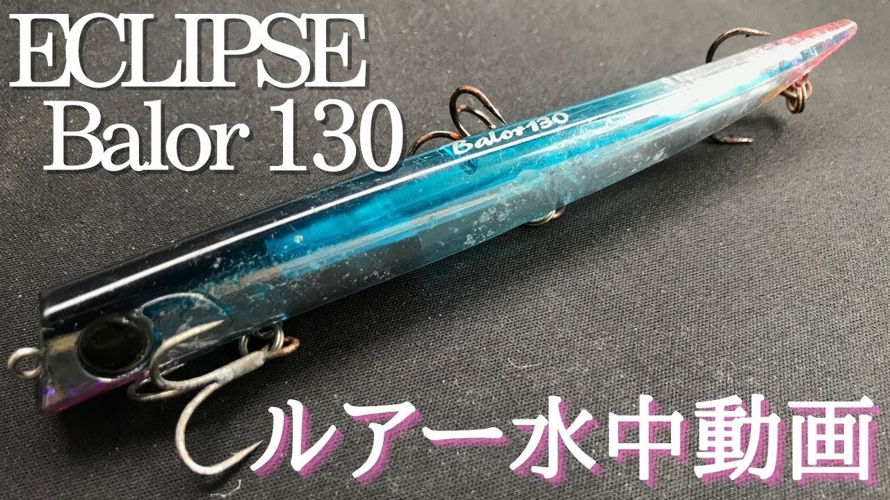 【バロール130】水中映像　「ECLIPSE Balor 130」　ルアー水中動画