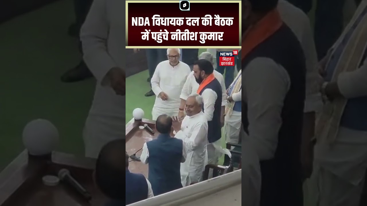 Bihar NDA Meeting : NDA विधायक दल की बैठक में पहुंचे Nitish Kumar | Breaking News |  Bihar New CM