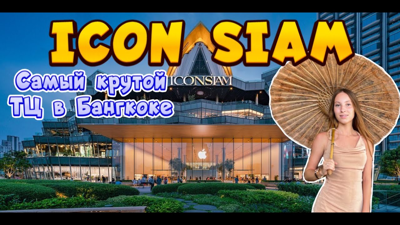 Бангкок 2023. Полный Обзор ICONSIAM.Лучший шопинг в Бангкоке. ICONSIAM BANGKOK 2023.Bangkok shopping