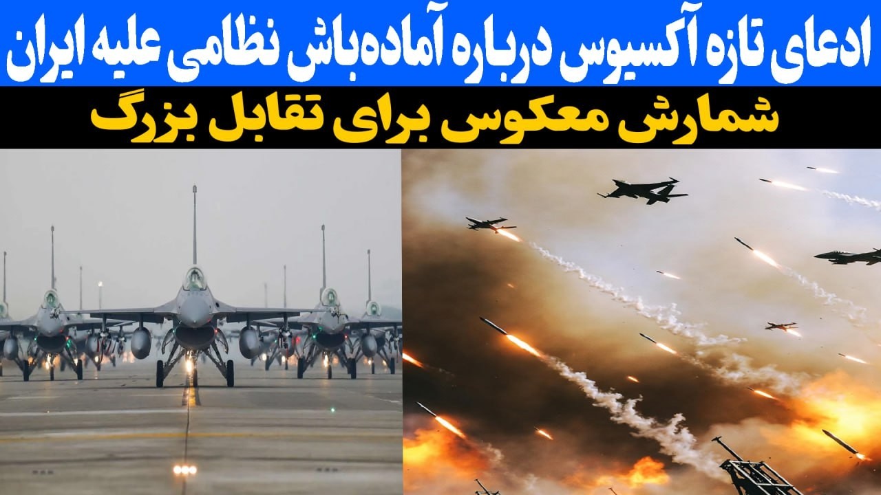 ادعای تازه آکسیوس درباره آماده باش نظامی علیه ایران / شمارش معکوس تقابل بزرگ